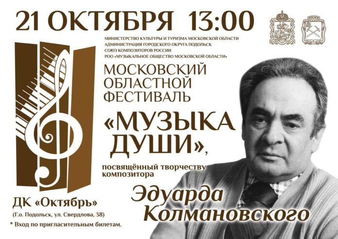 Областной фестиваль «Музыка души» традиционно пройдет в Подольске Областной фестиваль «Музыка души» традиционно пройдет в Подольске