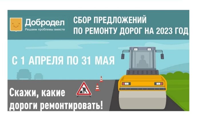 На «Добродел» по 31 мая проходит I этап голосования по ремонту дорог в 2023... На «Добродел» по 31 мая проходит I этап голосования по ремонту дорог в 2023...