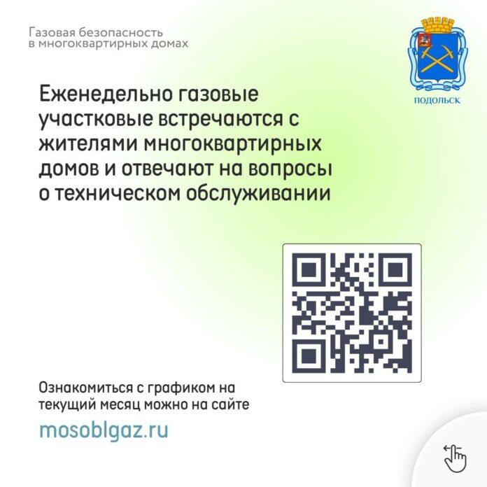 О газовой безопасности в МКД Подольска О газовой безопасности в МКД Подольска