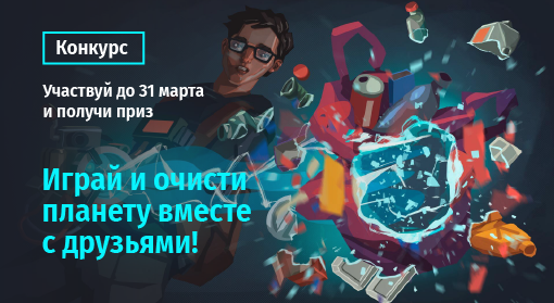 Всех желающих приглашают пройти антимусорный онлайн-квест