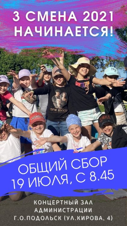 Стартовала III смена в подольском лагере «Мечта»