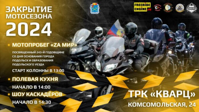 Мотопробег «Zа мир» пройдет в Подольске Мотопробег «Zа мир» пройдет в Подольске