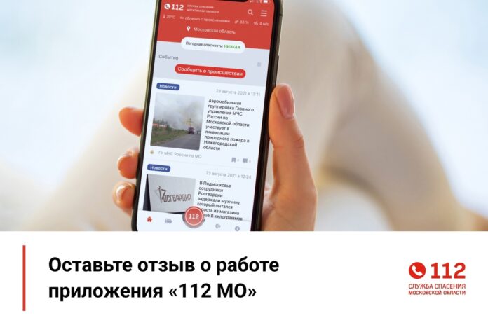 Мобильное приложение «112 МО» могут установить желающие Мобильное приложение «112 МО» могут установить желающие