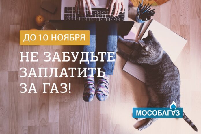 Мособлагаз напоминает Мособлагаз напоминает