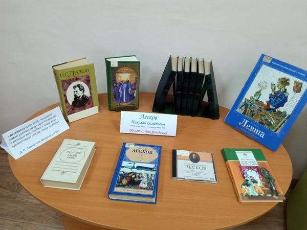 Читатели библиотеки № 13 вспоминали произведения Н. Лескова Читатели библиотеки № 13 вспоминали произведения Н. Лескова