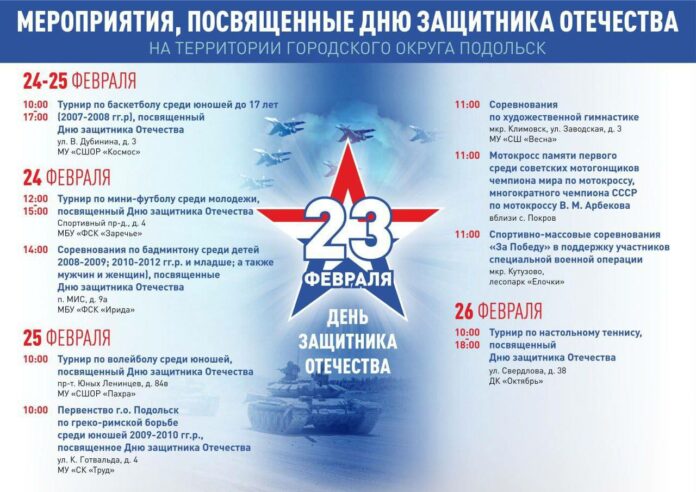 Афиша Дня защитника Отчества в Подольске