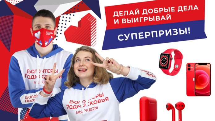 Принять участие в акциях на платформе «Волонтеры Подмосковья» может каждый