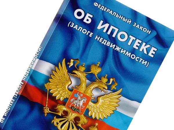 О внесении изменений в Федеральный закон «О потребительском кредите и Федеральный закон «Об ипотеке» О внесении изменений в Федеральный закон «О потребительском кредите и Федеральный закон «Об ипотеке»