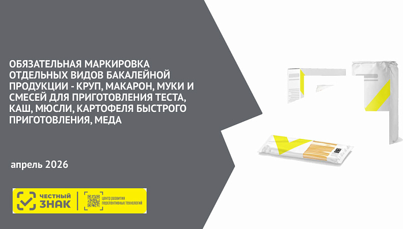 Об обязательной маркировке отдельных видов бакалейной продукции
