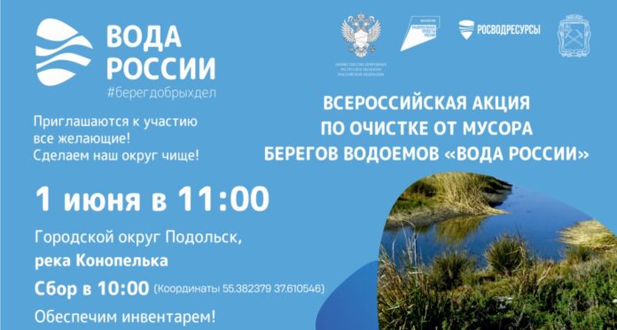 Акцию по очистке берега реки Конопельки проведут в Подольске 1 июня Акцию по очистке берега реки Конопельки проведут в Подольске 1 июня