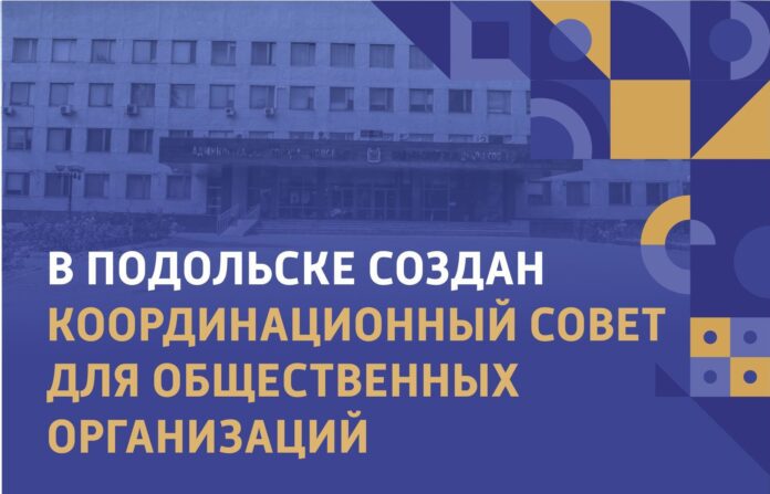 В Подольске создали координационный совет для общественников В Подольске создали координационный совет для общественников