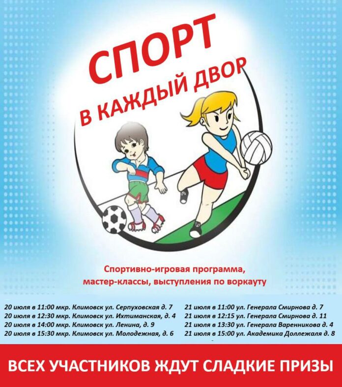 Акция «Спорт в каждый двор» пройдет в Подольске в выходные  Акция «Спорт в каждый двор» пройдет в Подольске в выходные