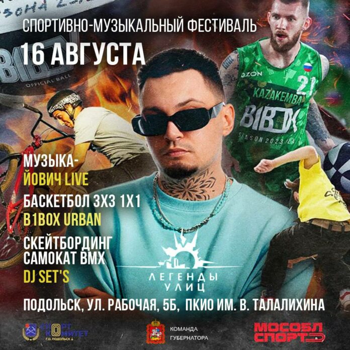 В Подольске состоится спортивно-музыкальный фестиваль «Легенды улиц»