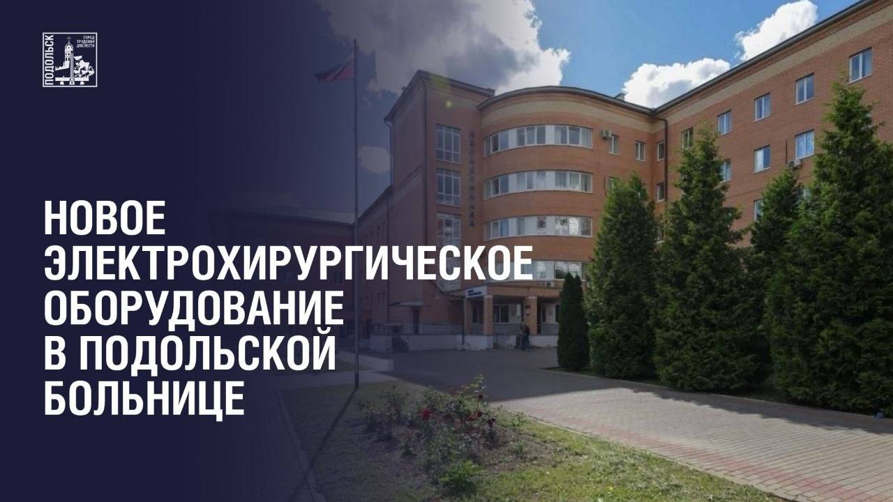 Новое высокотехнологичное операционное оборудование поступило в больницу