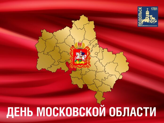 День образования Московской области отмечают в регионе День образования Московской области отмечают в регионе