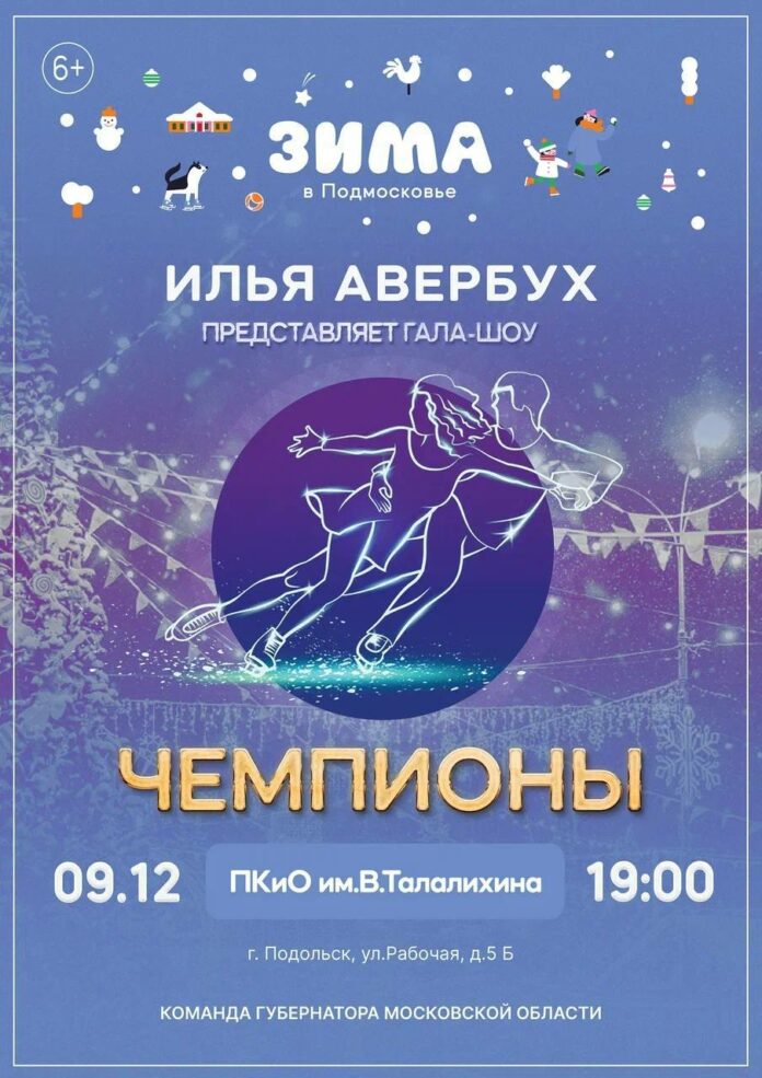 Гала-шоу на льду «Чемпионы» бесплатно покажут в Подольске Гала-шоу на льду «Чемпионы» бесплатно покажут в Подольске