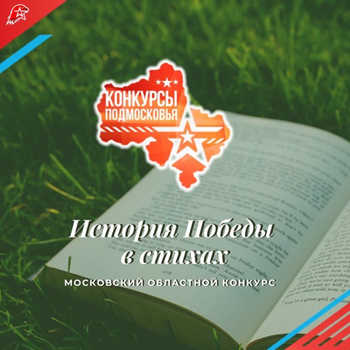 Итоги Московского областного конкурса «История Победы в стихах» Итоги Московского областного конкурса «История Победы в стихах»