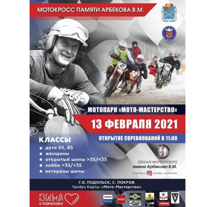 Соревнования по мотокроссу памяти заслуженного мастера спорта Виктора Арбеков пройдут 13 февраля в Подольске