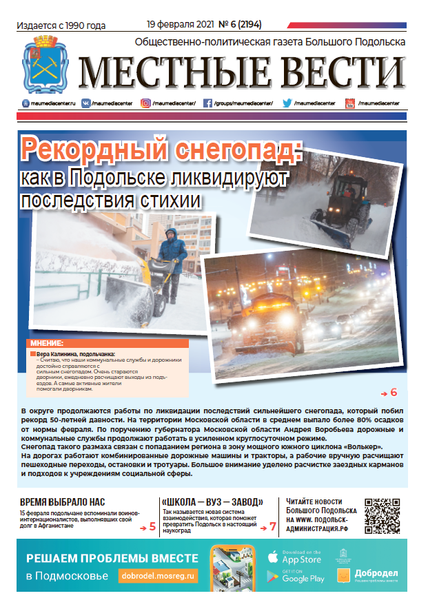 Газета «Местные вести» № 06 (2194) 19 февраля 2021 года Газета «Местные вести» № 06 (2194) 19 февраля 2021 года