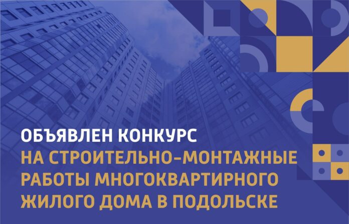 Объявлен конкурс на строительно-монтажные работы многоквартирного жилого дома в Подольске Объявлен конкурс на строительно-монтажные работы многоквартирного жилого дома в Подольске