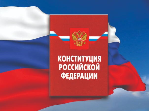 Поправки в Конституцию Российской Федерации вступили в силу Поправки в Конституцию Российской Федерации вступили в силу