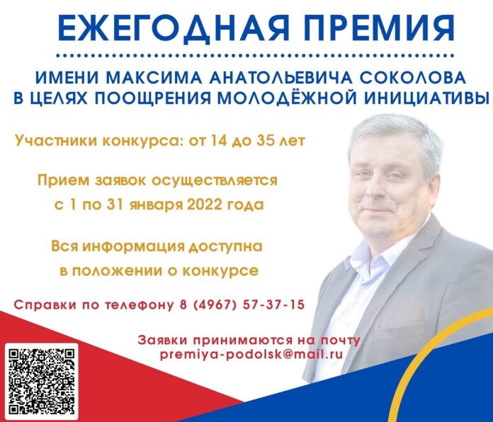 1 января 2022 года начнется прием заявок на ежегодную премию имени Максима Анатольевича Соколова