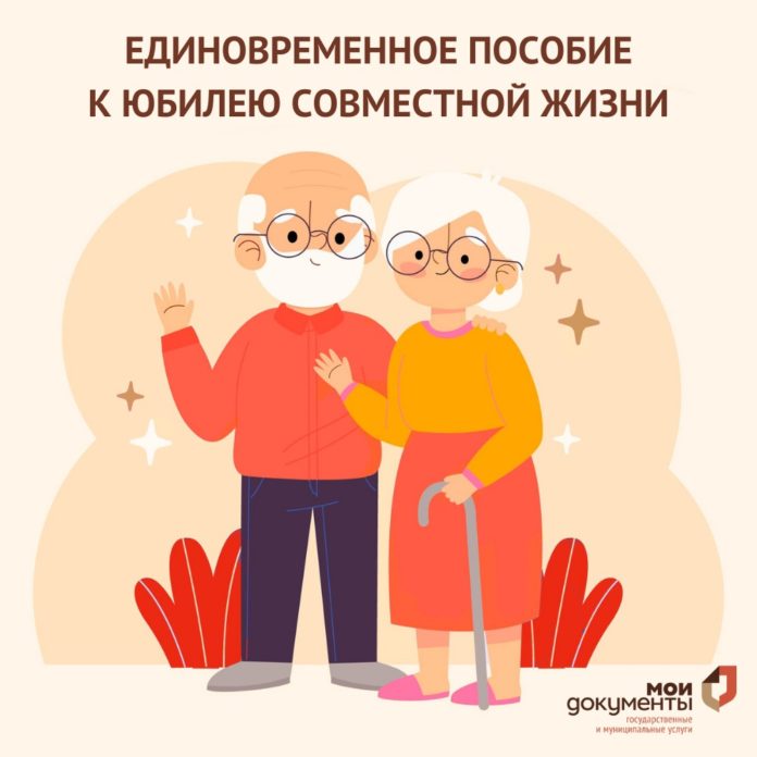 В МФЦ можно получить единовременное пособие к юбилею совместной жизни В МФЦ можно получить единовременное пособие к юбилею совместной жизни