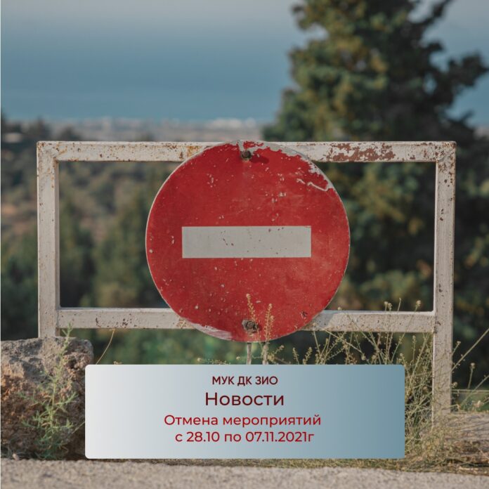 ДК ЗИО информирует об отмене мероприятий
