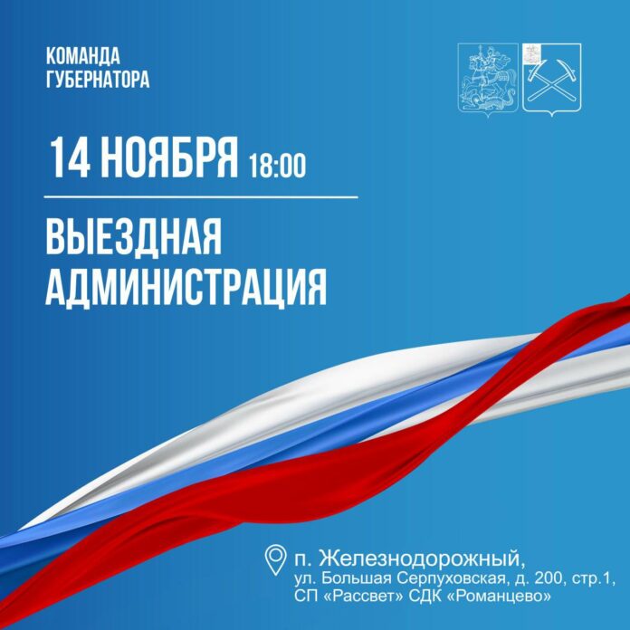 Выездная администрация Подольска сегодня будет работать в Железнодорожном Выездная администрация Подольска сегодня будет работать в Железнодорожном