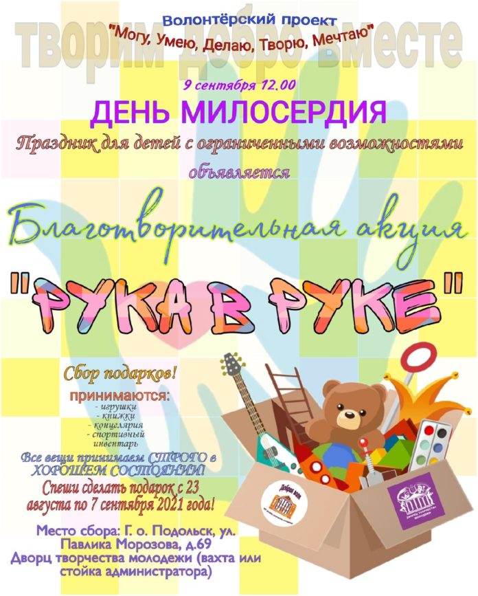 В Подольске стартовала благотворительная акция «Рука в руке»