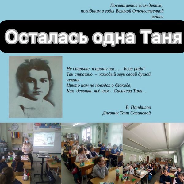 Медиа-путешествие в блокадный Ленинград «Осталась одна Таня» состоялось для учеников Сынковской школы Медиа-путешествие в блокадный Ленинград «Осталась одна Таня» состоялось для учеников Сынковской школы