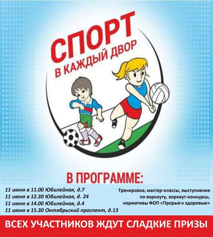 Праздник «Спорт в каждый двор» стартует в Подольске 