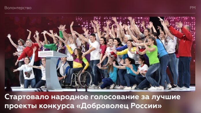 Началось народное голосование за лучшие проекты конкурса «Доброволец России» Началось народное голосование за лучшие проекты конкурса «Доброволец России»