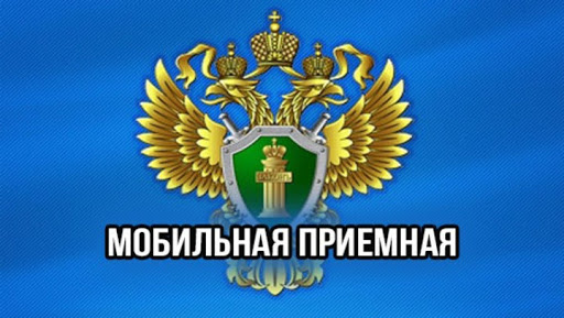 К сведению подольчан: о работе мобильной приемной прокурора Московской области в Подольске 19 февраля