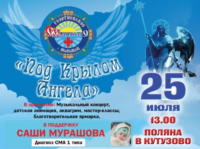 В Большом Подольске пройдет благотворительная акция «Под крылом ангела» в поддержку маленького Саши Мурашова...