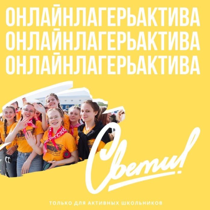 Лагерь актива школьников «Свети» приглашает активных ребят в онлайн-лагерь