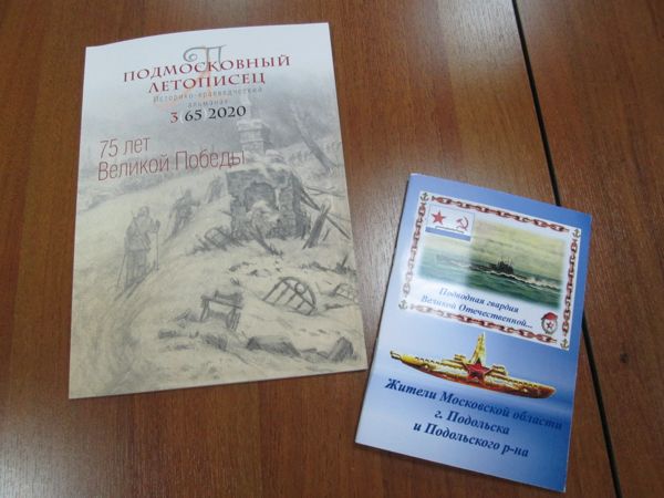 В читальном зале Центральной библиотеки появилась возможность ознакомиться с брошюрой “Подводная гвардия Великой Отечественной... В читальном зале Центральной библиотеки появилась возможность ознакомиться с брошюрой “Подводная гвардия Великой Отечественной...