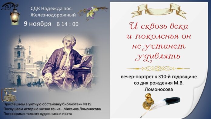 В СДК «Надежда» пройдет мероприятие к 310-й годовщине со дня рождения М.В. Ломоносова В СДК «Надежда» пройдет мероприятие к 310-й годовщине со дня рождения М.В. Ломоносова