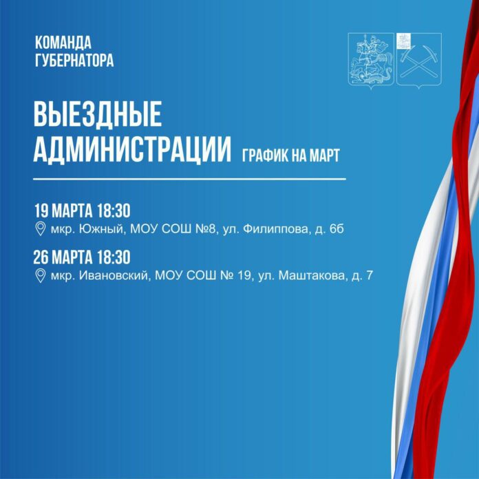Выездная администрация продолжает работать в Подольске
