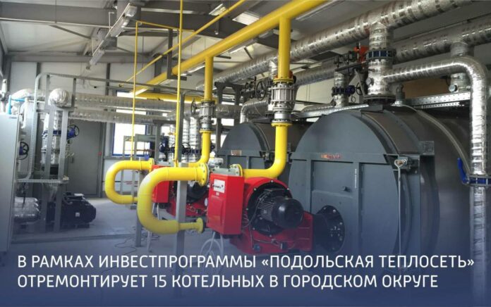 МУП “Подольская теплосеть” отремонтирует 15 котельных по инвестиционной программе МУП “Подольская теплосеть” отремонтирует 15 котельных по инвестиционной программе