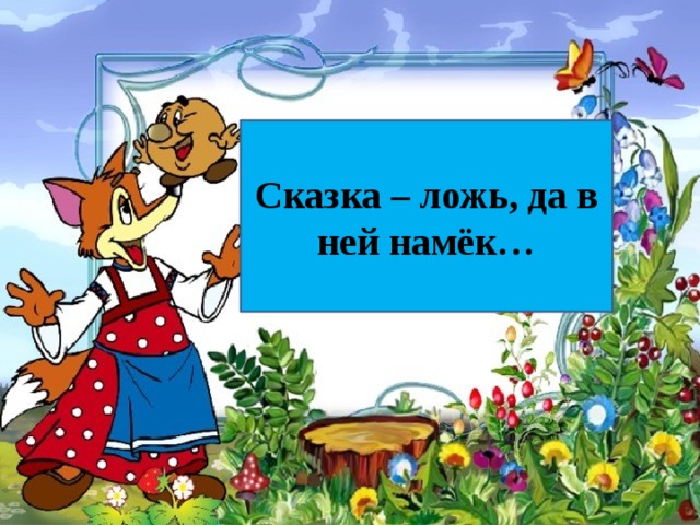 Литературно-творческий конкурс «Сказка — ложь, да в ней намек – безопасности урок» пройдет в...