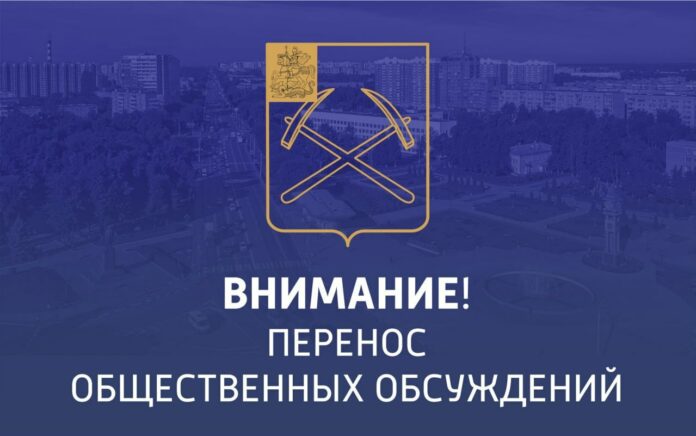 Общественные обсуждения, назначенные на 24 марта, переносятся Общественные обсуждения, назначенные на 24 марта, переносятся