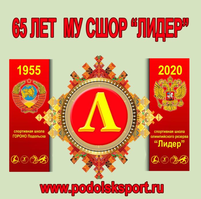 Торжественный вечер, посвященный 65-летию спортшколы «Лидер» пройдет 4 июня в Подольске Торжественный вечер, посвященный 65-летию спортшколы «Лидер» пройдет 4 июня в Подольске