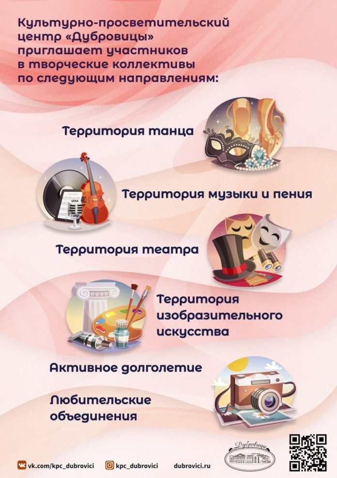 Культурно-просветительский центр «Дубровицы» приглашает новых людей в творческие коллективы