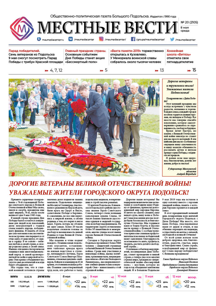 Газета «Местные вести» № 20 (2105) 8 мая 2019 года