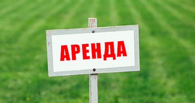 Информация для арендаторов земельных участков