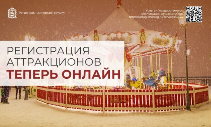 Заявление на регистрацию аттракциона в Подольске можно подать онлайн