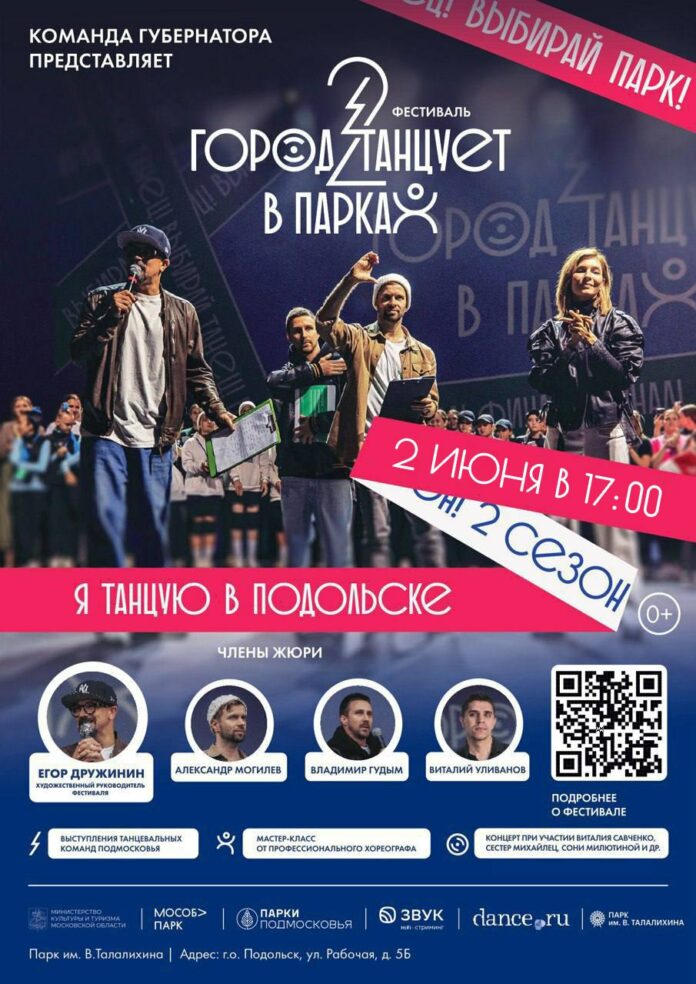 Фестиваль современного танца «Город танцует в парках» пройдет в Подольске 2 июня Фестиваль современного танца «Город танцует в парках» пройдет в Подольске 2 июня