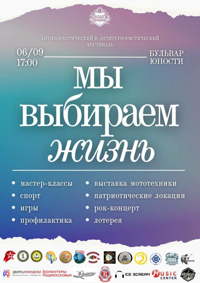 Антинаркотический и антитеррористический фестиваль в Подольске Антинаркотический и антитеррористический фестиваль в Подольске