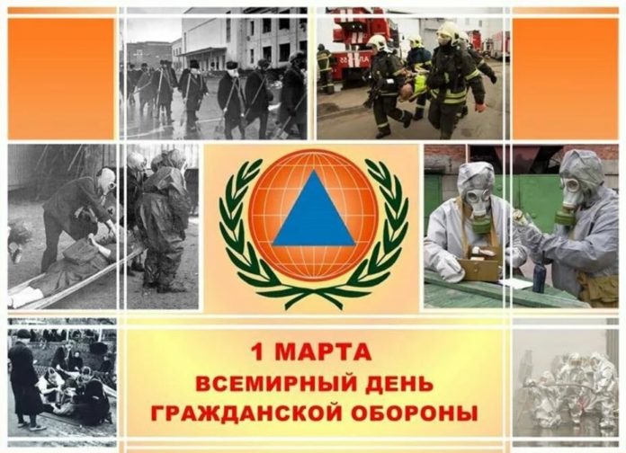 Всемирный день гражданской обороны будет отмечаться 1 марта Всемирный день гражданской обороны будет отмечаться 1 марта